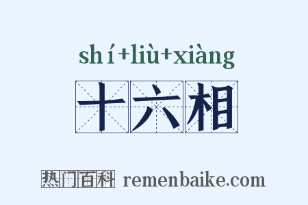 十六相是什么意思的图片